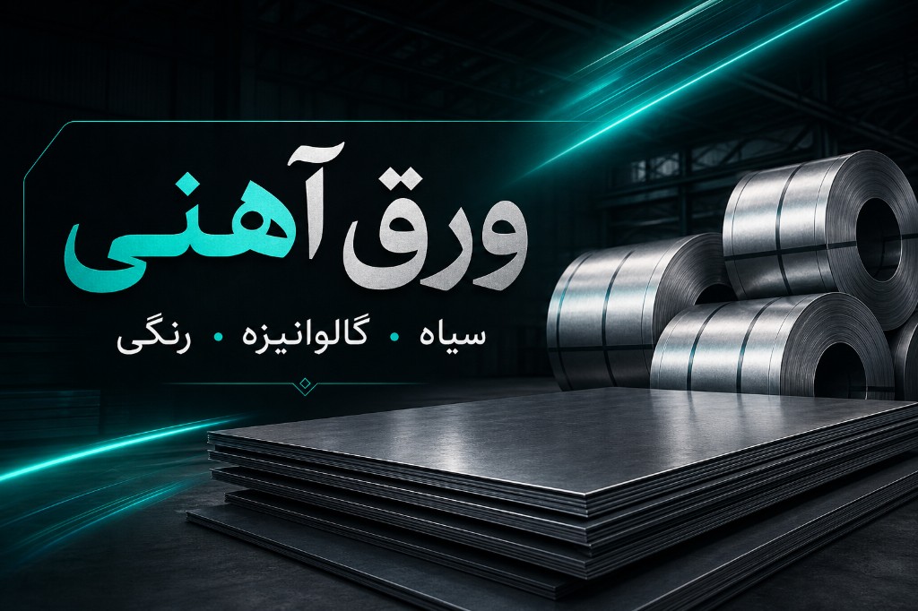 آهن Fe و نقش آن در صنعت فولاد