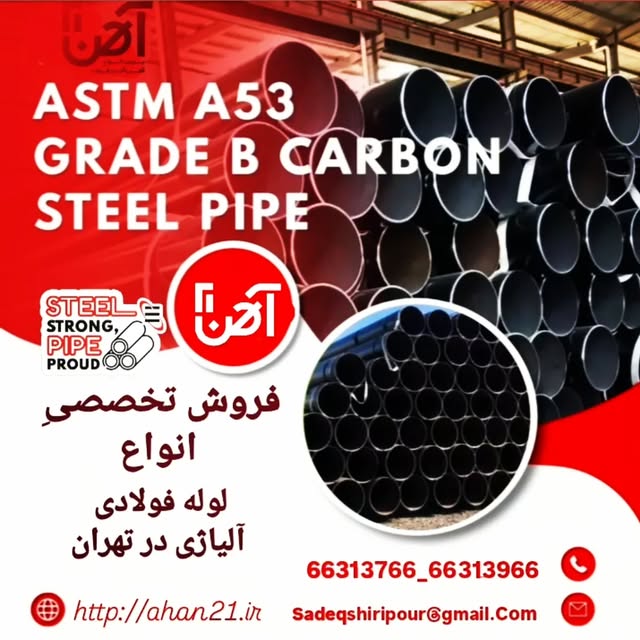 فروش تخصصی لوله فولادی آلیاژی ASTM A53 Grade B در تهران — آهن ۲۱