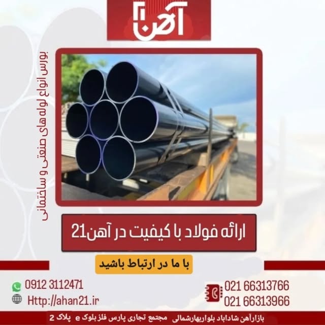 بارگیری لوله صنعتی آهن ۲۱